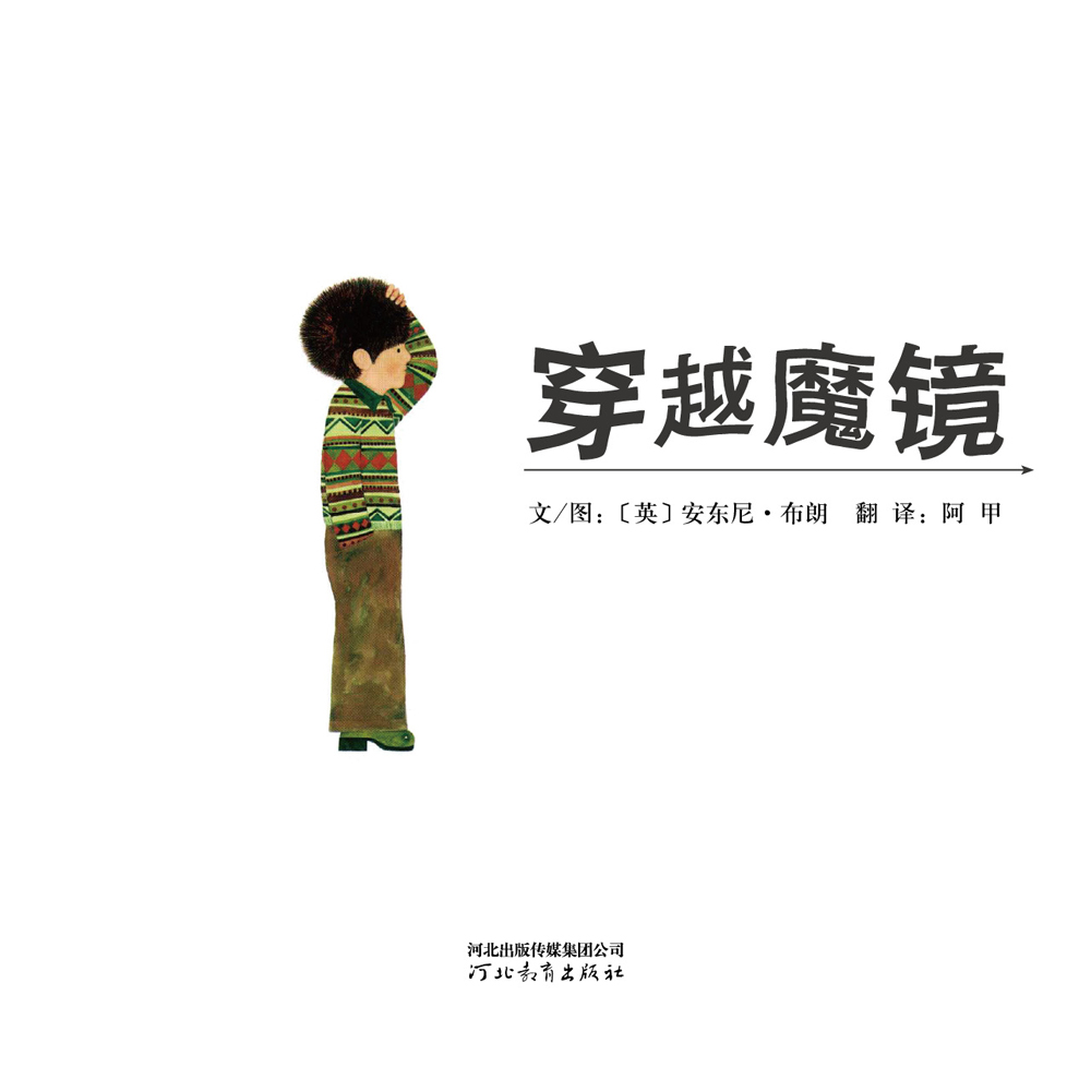 穿越魔镜 (02),绘本,绘本故事,绘本阅读,故事书,童书,图画书,课外阅读